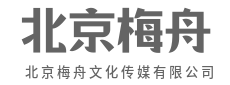 执创意之笔，绘品牌新画卷-北京梅舟文化传媒有限公司